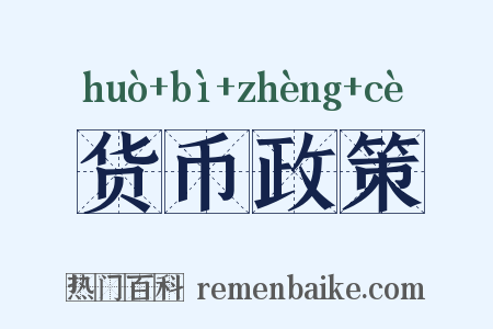 货币政策是什么意思的图片
